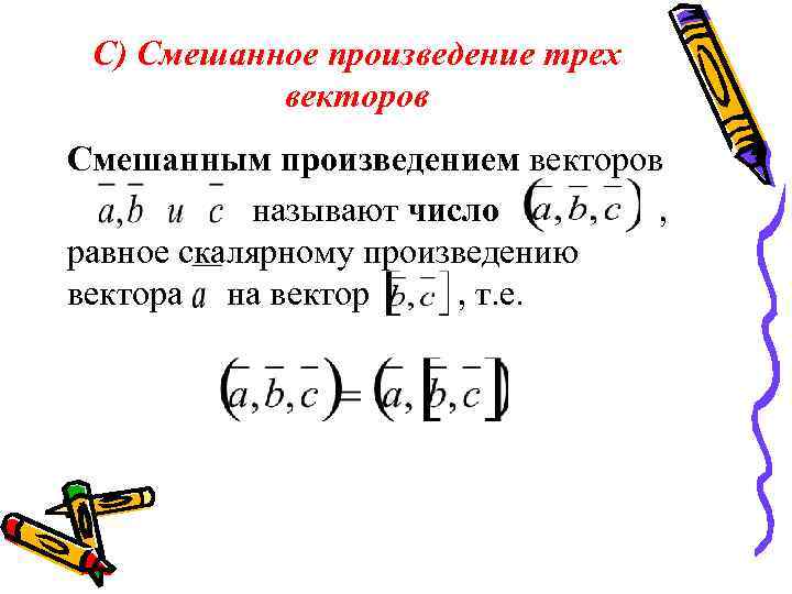 Смешанные векторы. Смешанное произведение векторов. Векторное произведение трех векторов. Смешанное произведение трех векторов. Скалярное произведение трех векторов.