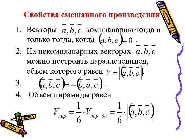 Свойства смешанного произведения 1. Векторы компланарны тогда и только тогда, когда. 2. На некомпланарных