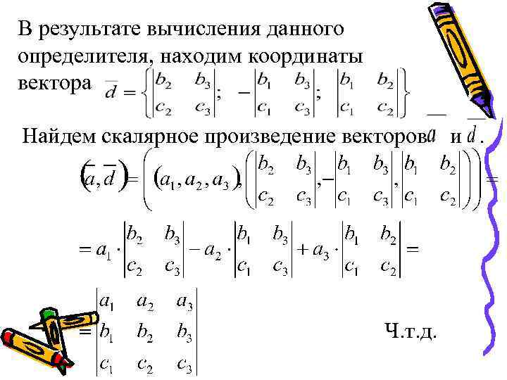 В результате вычисления данного определителя, находим координаты вектора Найдем скалярное произведение векторов Ч. т.