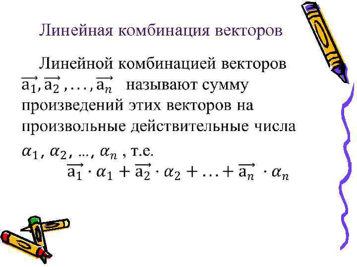 Линейная комбинация векторов • 