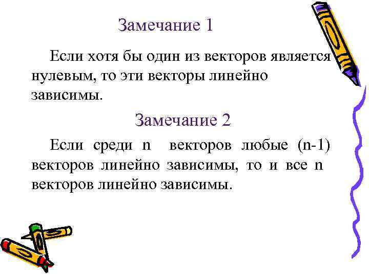 Замечание 1 Если хотя бы один из векторов является нулевым, то эти векторы линейно
