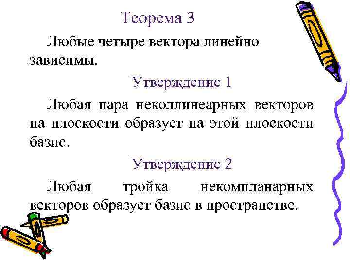 Теорема 3 Любые четыре вектора линейно зависимы. Утверждение 1 Любая пара неколлинеарных векторов на