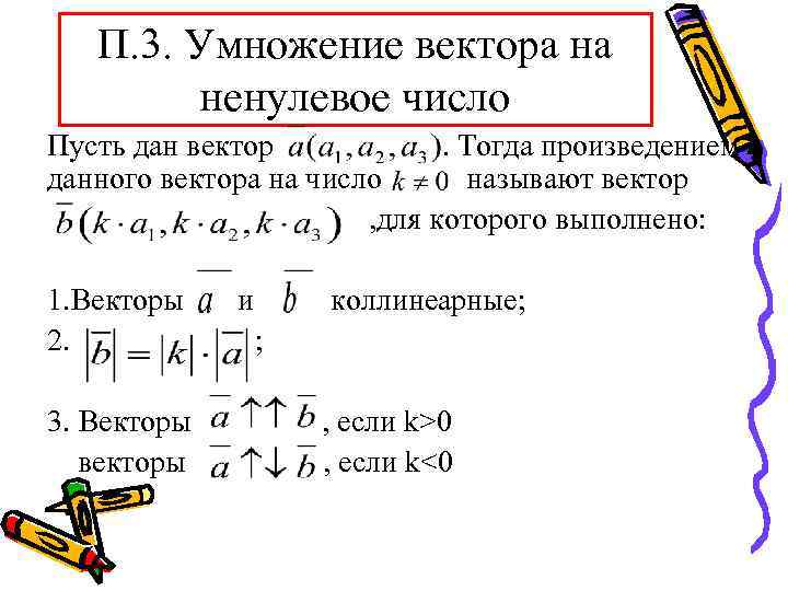 П. 3. Умножение вектора на ненулевое число Пусть дан вектор. Тогда произведением данного вектора