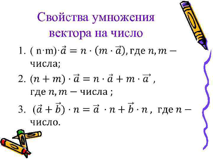 Презентация умножение вектора на число 10 класс