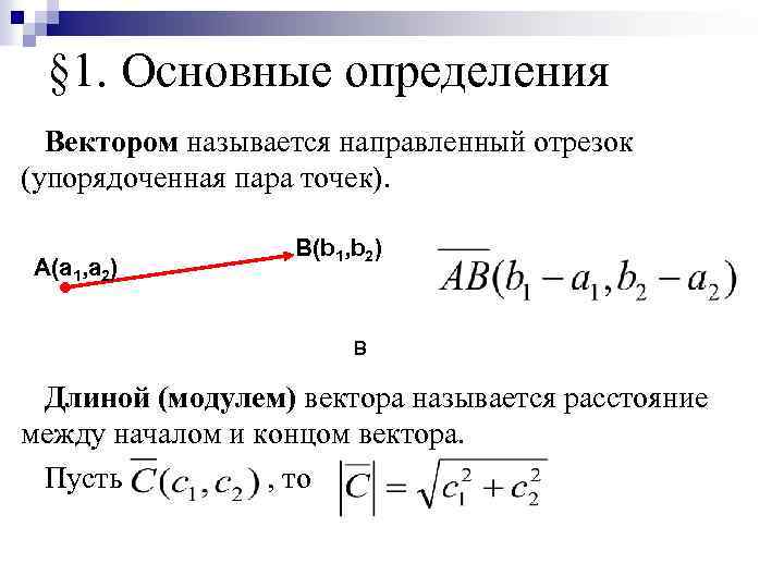 § 1. Основные определения Вектором называется направленный отрезок (упорядоченная пара точек). А(а 1, а