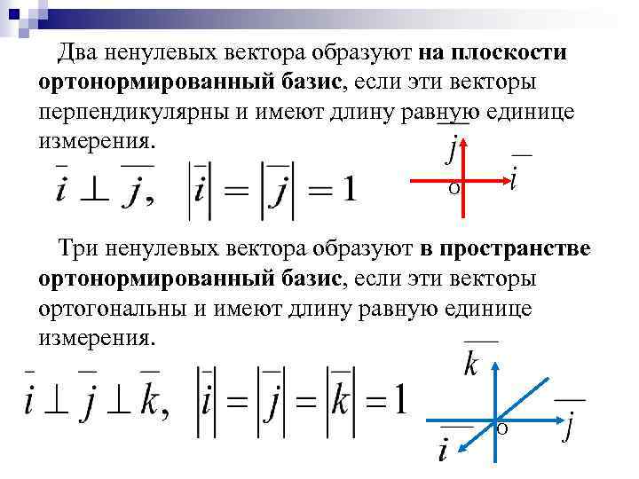 Вектора образующие базис. Разложение вектора по заданному базису на плоскости. Ортонормированный Базис на плоскости. Базис на плоскости и в пространстве. Ортонормированный Базис в пространстве.