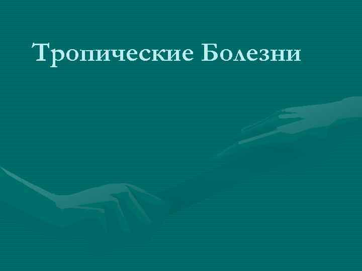 Тропические Болезни 