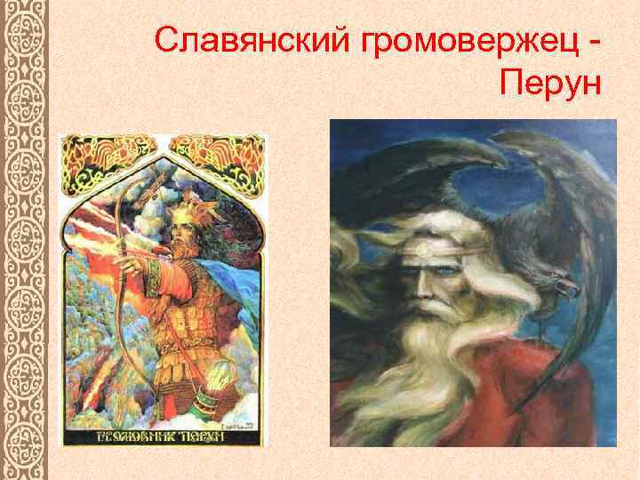 Славянский громовержец Перун 