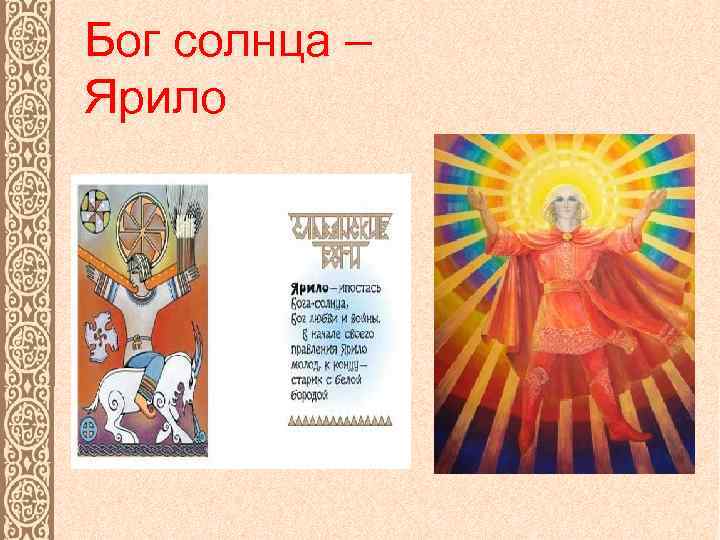Бог солнца – Ярило 