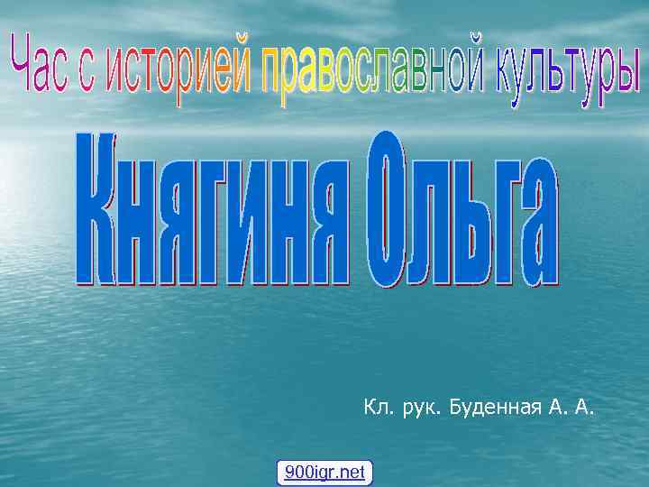 Кл. рук. Буденная А. А. 900 igr. net 