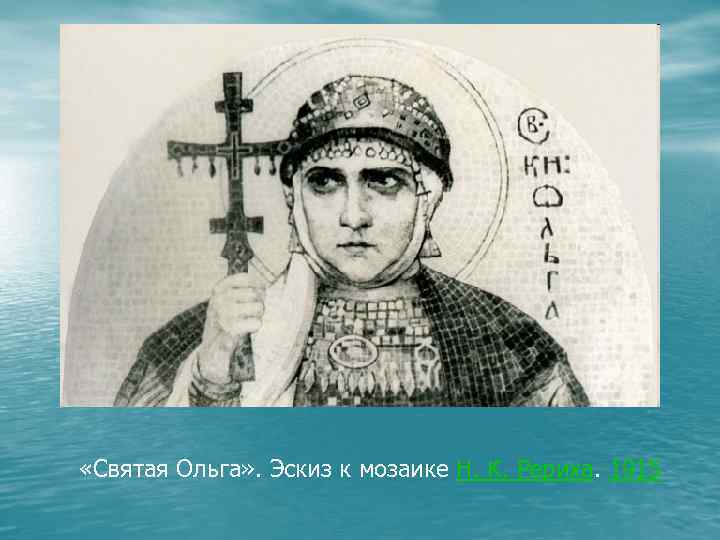  «Святая Ольга» . Эскиз к мозаике Н. К. Рериха. 1915 
