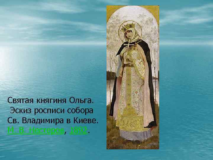 Святая княгиня Ольга. Эскиз росписи собора Св. Владимира в Киеве. М. В. Нестеров, 1892.