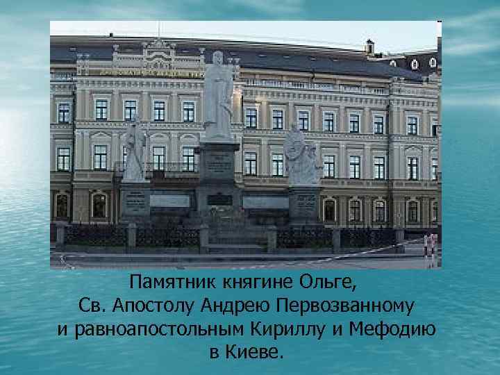 Памятник княгине Ольге, Св. Апостолу Андрею Первозванному и равноапостольным Кириллу и Мефодию в Киеве.