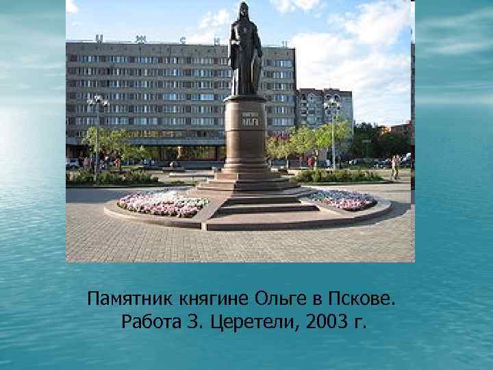 Памятник княгине Ольге в Пскове. Работа З. Церетели, 2003 г. 