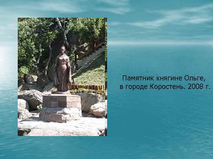 Памятник княгине Ольге, в городе Коростень. 2008 г. 