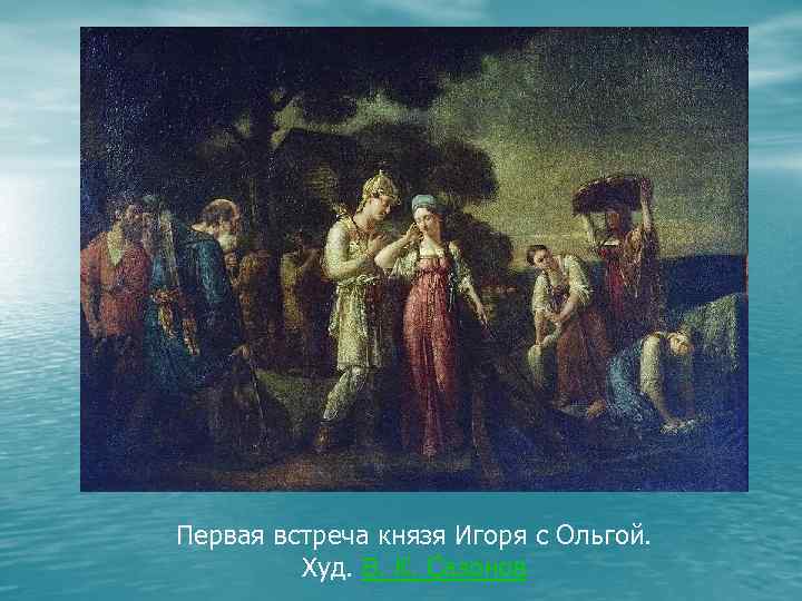 Первая встреча князя Игоря с Ольгой. Худ. В. К. Сазонов 