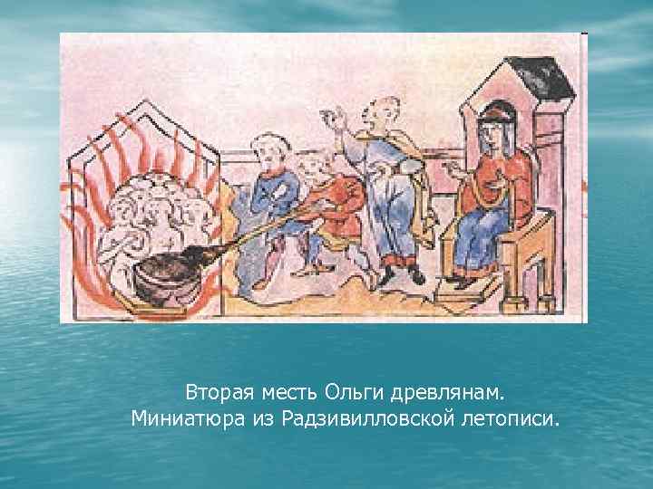 Вторая месть Ольги древлянам. Миниатюра из Радзивилловской летописи. 