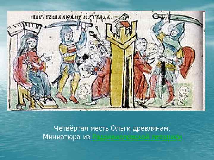 Четвёртая месть Ольги древлянам. Миниатюра из Радзивилловской летописи 