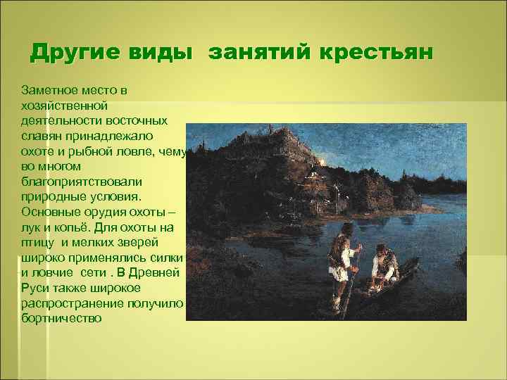 Другие виды занятий крестьян Заметное место в хозяйственной деятельности восточных славян принадлежало охоте и