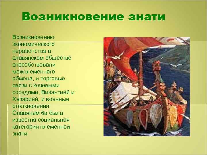 Возникновение знати Возникновению экономического неравенства в славянском обществе способствовали межплеменного обмена, и торговые связи