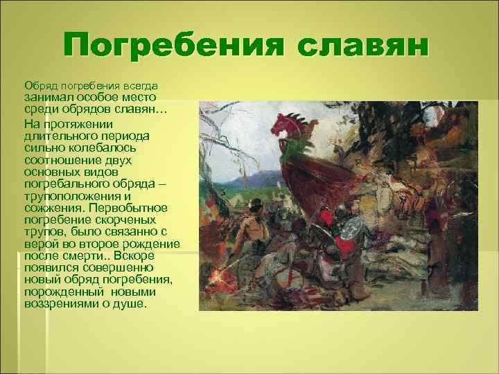 Погребения славян Обряд погребения всегда занимал особое место среди обрядов славян… На протяжении длительного