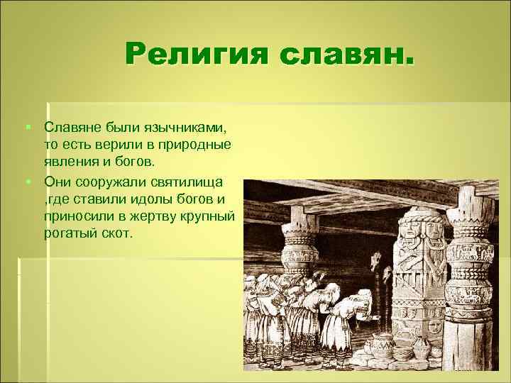 Религия славян. § Славяне были язычниками, то есть верили в природные явления и богов.