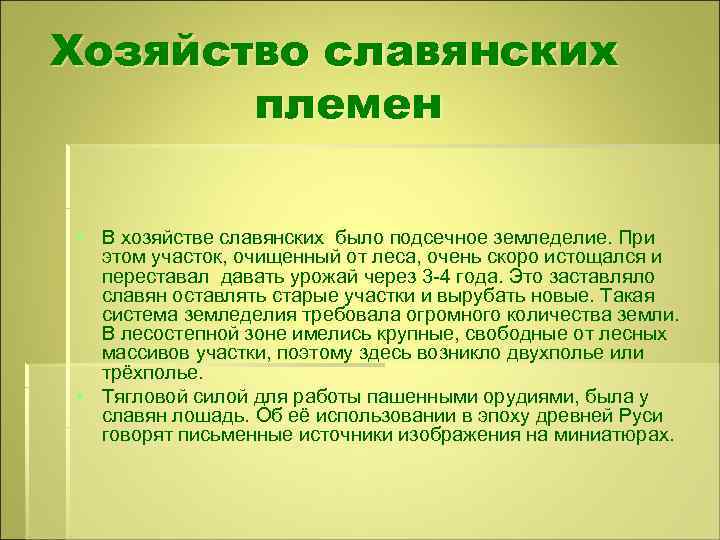 Хозяйство славянских племен § В хозяйстве славянских было подсечное земледелие. При этом участок, очищенный