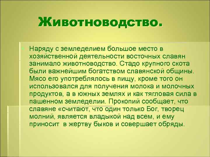 Животноводство. § Наряду с земледелием большое место в хозяйственной деятельности восточных славян занимало животноводство.