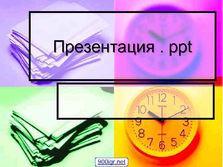 Презентация. ppt 900 igr. net 