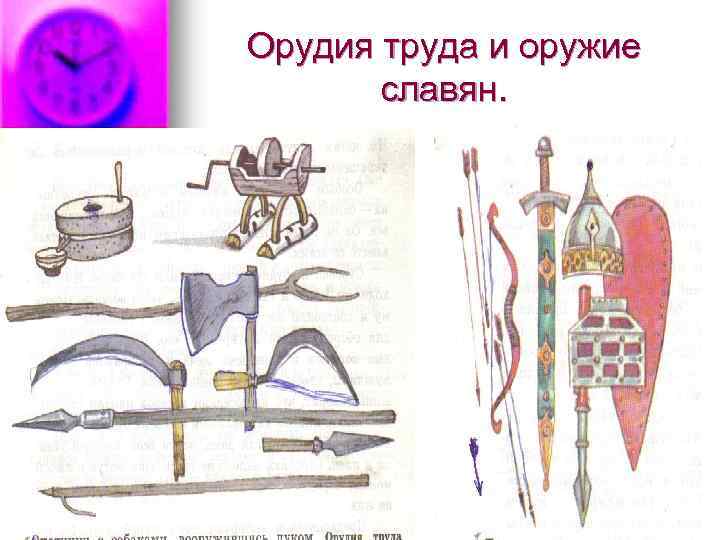 Орудия труда и оружие славян. 