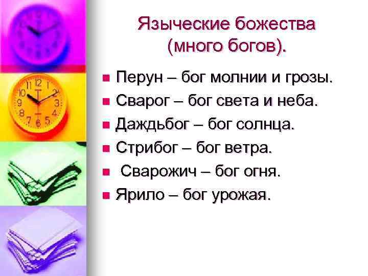 Языческие божества (много богов). Перун – бог молнии и грозы. n Сварог – бог