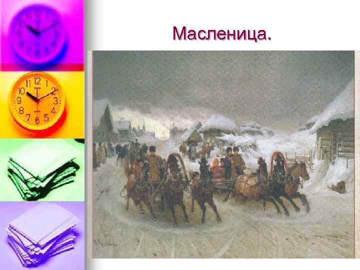 Масленица. 