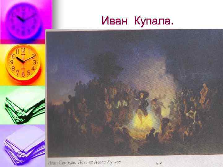 Иван Купала. 
