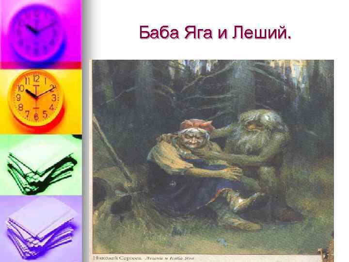 Баба Яга и Леший. 