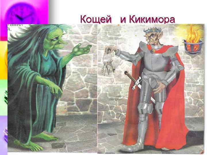 Кощей и Кикимора 