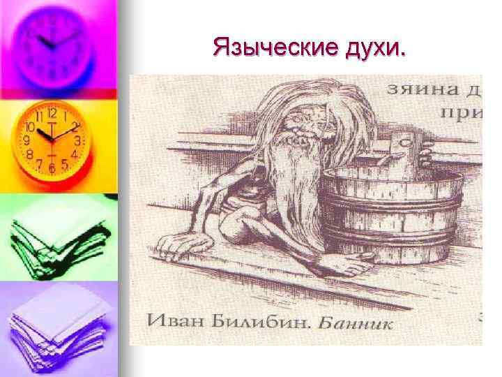 Языческие духи. 