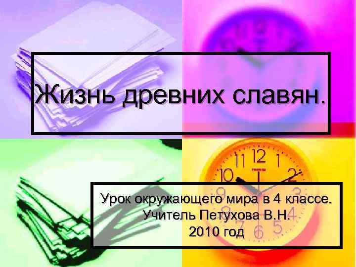 Жизнь древних славян. Урок окружающего мира в 4 классе. Учитель Петухова В. Н. 2010