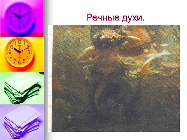 Речные духи. 