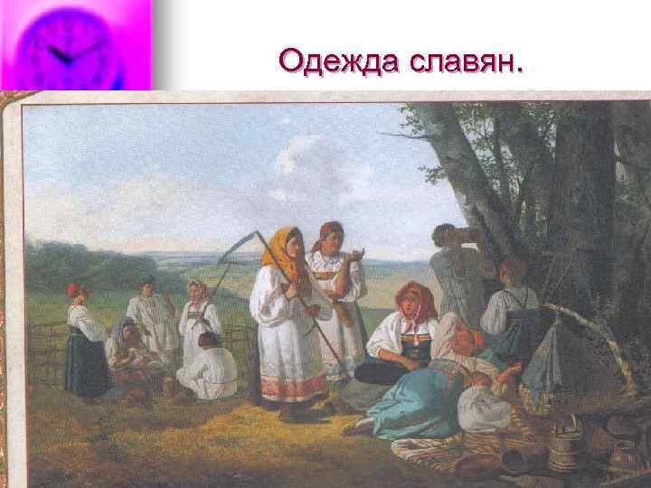 Одежда славян. 