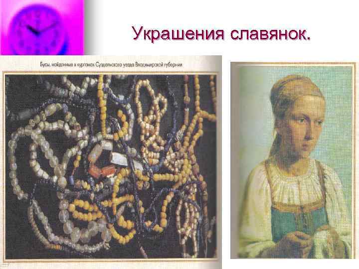 Украшения славянок. 