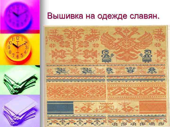 Вышивка на одежде славян. 