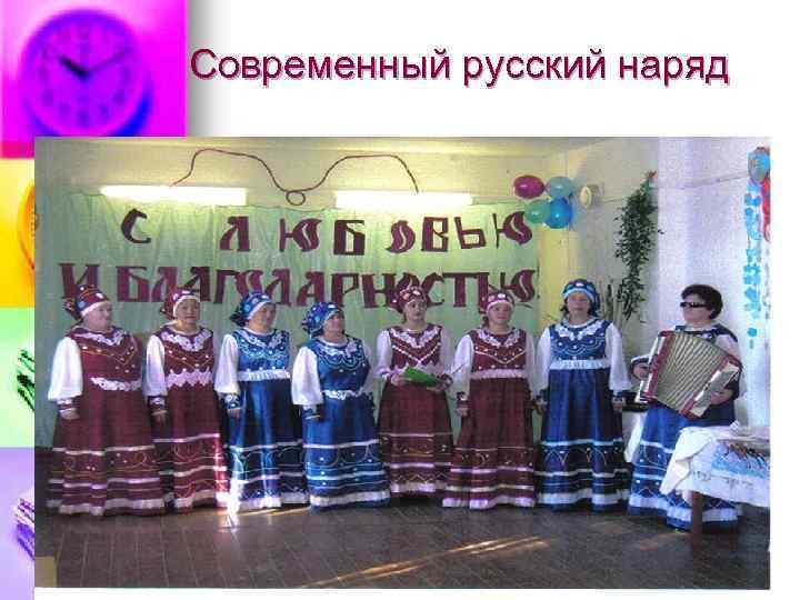 Современный русский наряд 