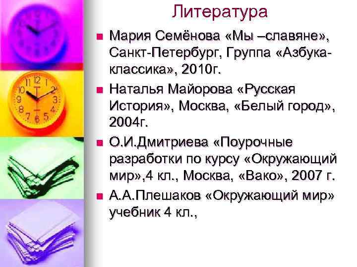 Литература n n Мария Семёнова «Мы –славяне» , Санкт-Петербург, Группа «Азбукаклассика» , 2010 г.