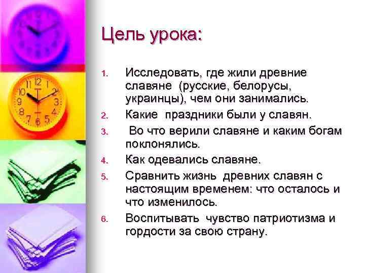 Цель урока: 1. 2. 3. 4. 5. 6. Исследовать, где жили древние славяне (русские,