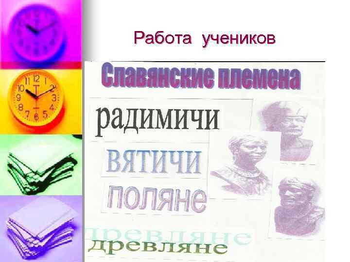 Работа учеников 