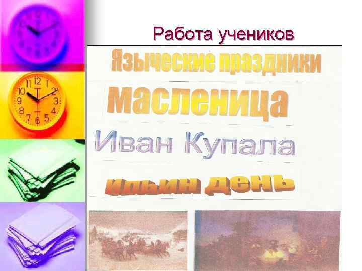 Работа учеников 