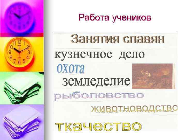 Работа учеников 