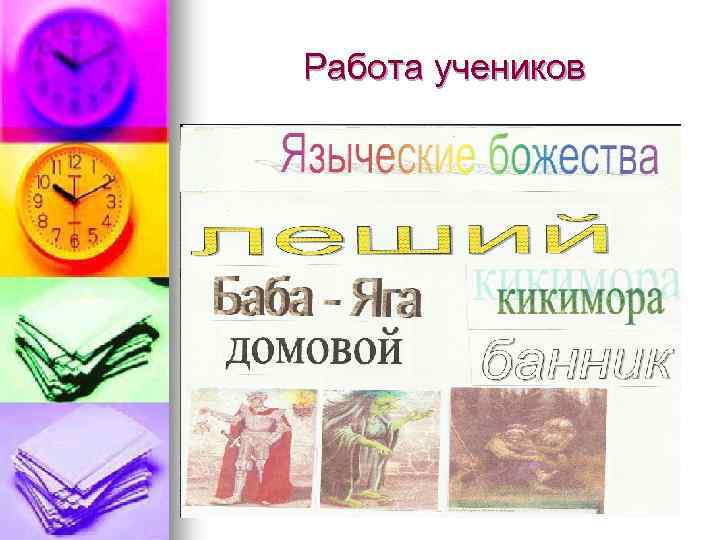 Работа учеников 