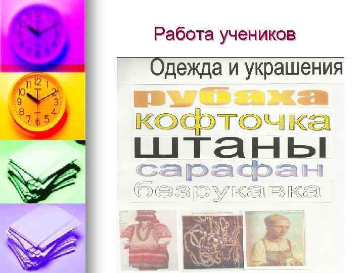 Работа учеников 