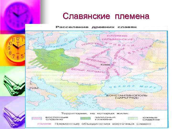 Славянские племена 